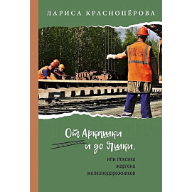 От Аркашки и до Яшки, или лексика жаргона железнодорожников