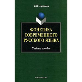 Фонетика современного русского языка. Учебное пособие