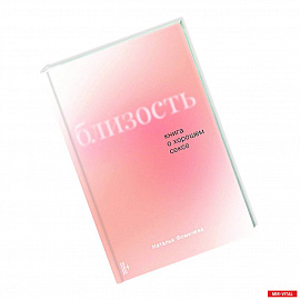 Близость.Книга о хорошем сексе