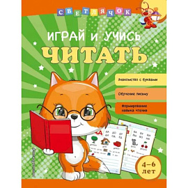 Играй и учись читать