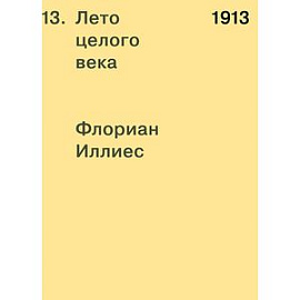 1913. Лето целого века