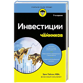 Инвестиции для чайников. 9-е издание