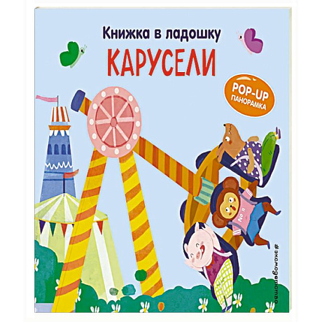Фото Книжка в ладошку. Карусели. Pop-up панорамка