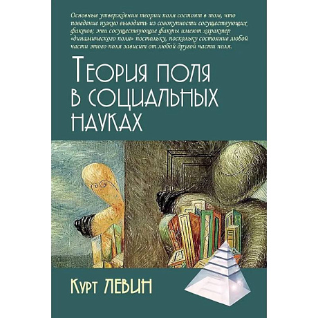 Фото Теория поля в социальных науках