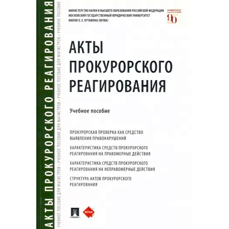 Фото Акты прокурорского реагирования. Учебное пособие