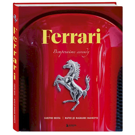 Фото Ferrari. Встречайте легенду. Эксклюзивный фотоальбом