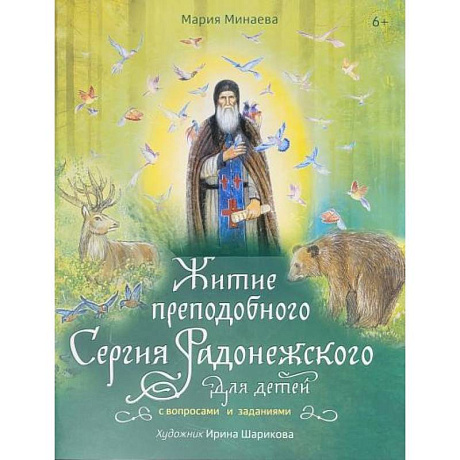 Фото Житие преподобного Сергия Радонежского для детей с вопросами и заданиями