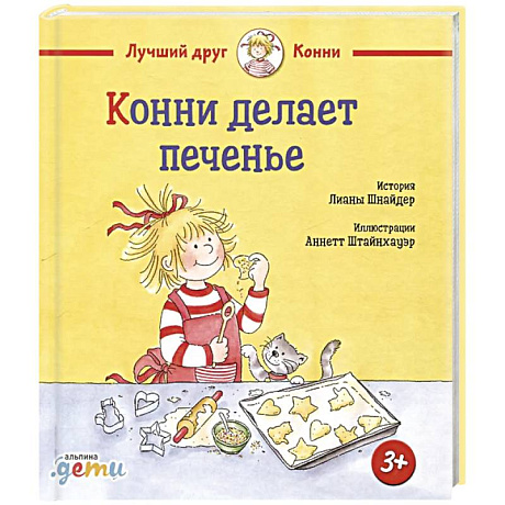 Фото Конни делает печенье