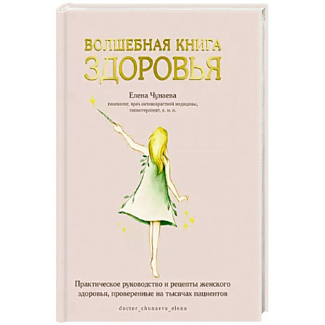 Фото Волшебная книга здоровья.Практическое руководство и рецепты женского здоровья