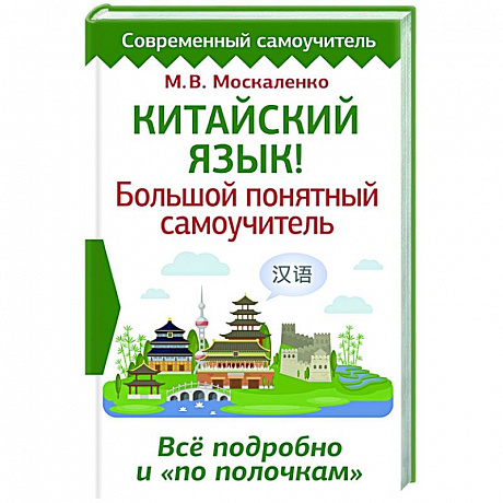 Фото Китайский язык! Большой понятный самоучитель. Всё подробно и 'по полочкам'