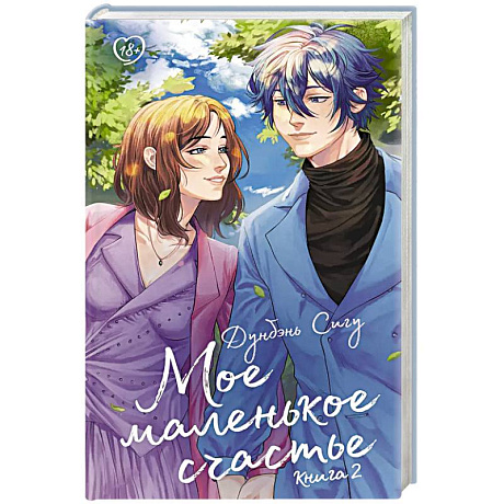 Фото Мое маленькое счастье. Книга 2