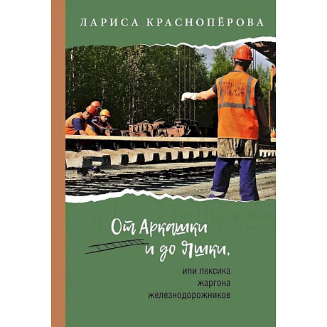 Фото От Аркашки и до Яшки, или лексика жаргона железнодорожников
