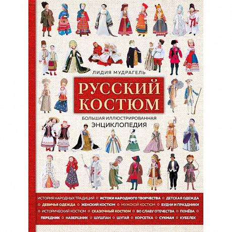 Фото Русский костюм. Большая иллюстрированная энциклопедия