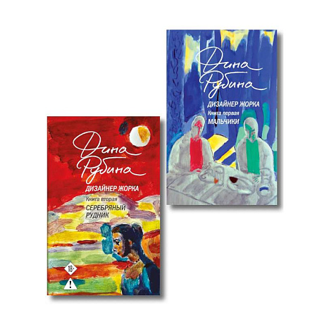 Фото Комплект из 2-х книг Дины Рубиной: Дизайнер Жорка. Книга первая. Мальчики и Дизайнер Жорка. Книга вторая. Серебряный рудник