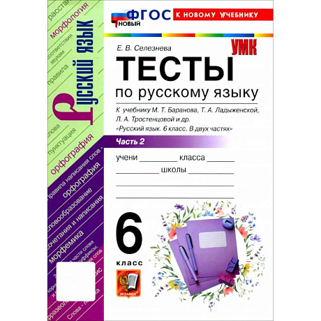 Фото Русский язык. 6 класс. Тесты к учебнику М. Т. Баранова, Т. А. Ладыженской и др. Часть 2