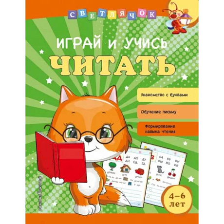 Фото Играй и учись читать