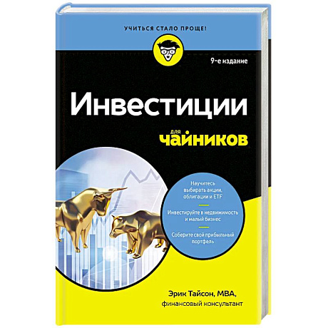 Фото Инвестиции для чайников. 9-е издание
