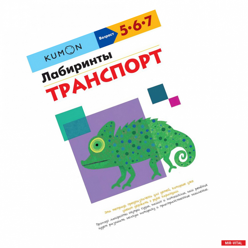 Фото KUMON. Лабиринты. Транспорт