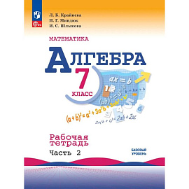 Математика. Алгебра 7 класс чвсть2. Рабочая тетрадь
