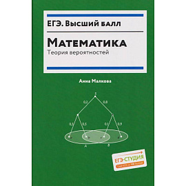 Математика: теория вероятностей