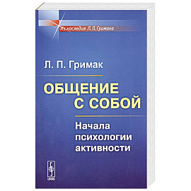 Общение с собой: Начала психологии активности