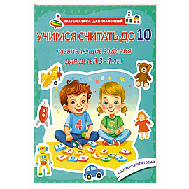 Учимся считать до 10. Развивающие задания для детей 3-4 лет