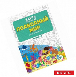 Раскраска в конверте 'Подводный мир'