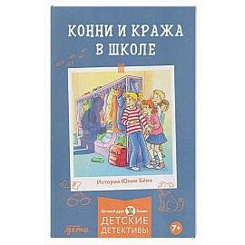 Конни и кража в школе