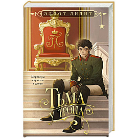 Тьма у трона (Цари и бесы #2)