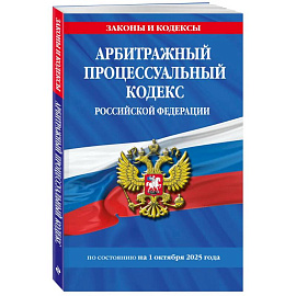 Арбитражный процессуальный кодекс РФ по сост. на 01.10.25 / АПК РФ
