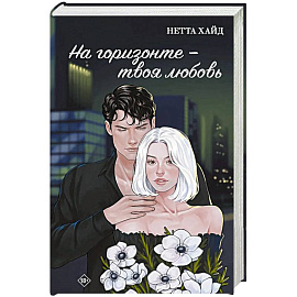 На горизонте - твоя любовь