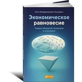 Экономическое равновесие. Теория объемной геометрии в экономике