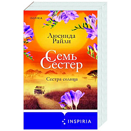 Семь сестер. Сестра солнца