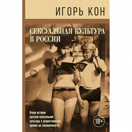 Фото Сексуальная культура в России