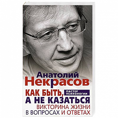Фото Как быть, а не казаться
