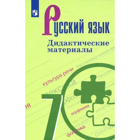 Фото Русский язык. 7 класс. Дидактические материалы