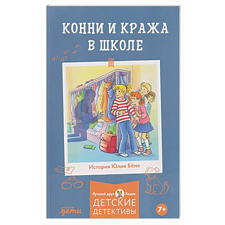 Фото Конни и кража в школе