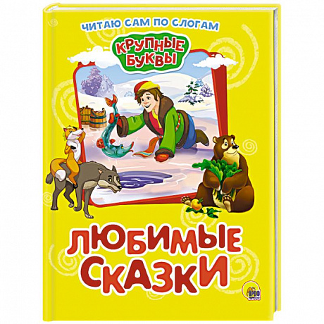 Фото Крупные буквы. Любимые сказки