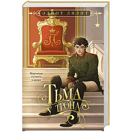 Фото Тьма у трона (Цари и бесы #2)