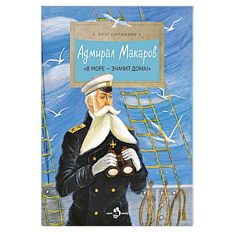 Фото Адмирал Макаров 'В море - значит дома!'