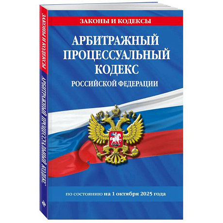 Фото Арбитражный процессуальный кодекс РФ по сост. на 01.10.25 / АПК РФ