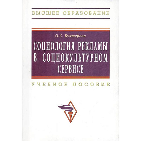 Фото Социология рекламы в социально-культурном сервисе и туризме: учебное пособие