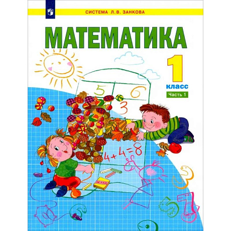 Фото Математика. 1 класс. Учебник. Часть 1. ФГОС