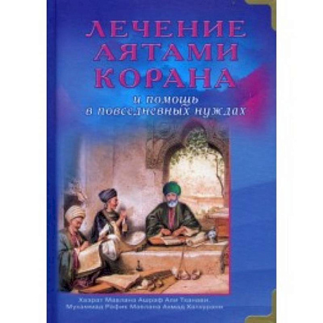 Фото Лечение аятами Корана и помощь в повседневных нуждах