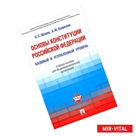 Основы Конституции Российской Федерации. Рабочая программа учебной дисциплины
