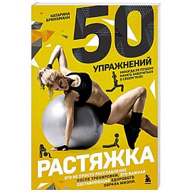 50 упражнений. Растяжка