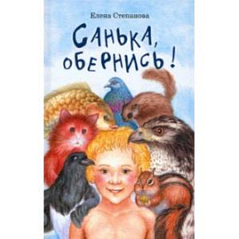 Санька, обернись