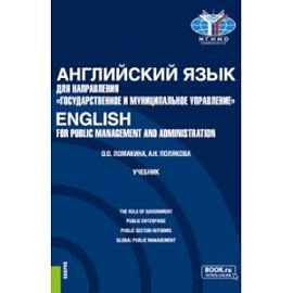 Английский язык для направления 'Государственное и муниципальное управление'. Учебник