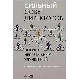 Сильный совет директоров.Логика непрерывных улучшений