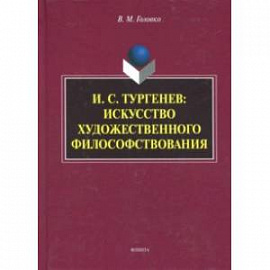 И.С. Тургенев. Искусство художественного философствования